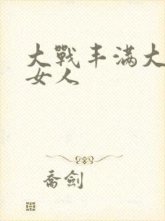 大战丰满大屁股女人