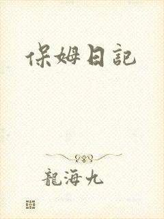 保姆日记