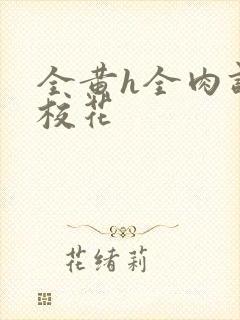 全黄h全肉调教校花