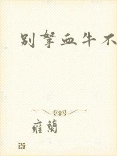 别拿血牛不当受
