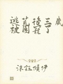 逃荒后三岁福宝被团宠了