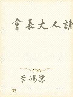 会长大人请饶命