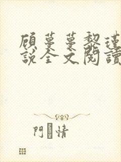 顾蔓蔓黎瑾泽小说全文阅读