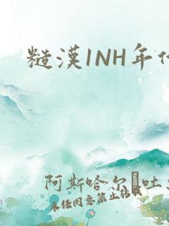 糙汉1NH年代