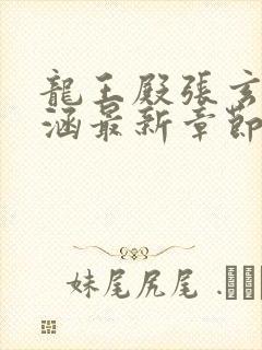 龙王殿张玄林清涵最新章节