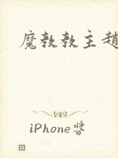 魔教教主赵小猫