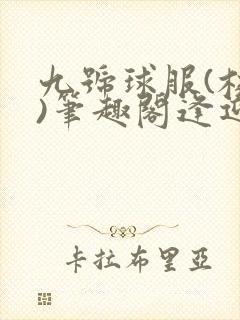 九号球服(校园)笔趣阁逢迎