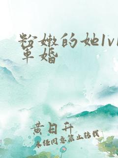 粉嫩的她1v1军婚