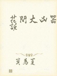 花间大凶器 小说