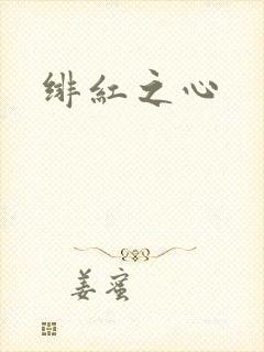 绯红之心