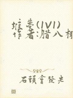 堆梦(1V1)作者:腊八椰子