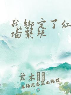 我绑定了红杏出墙系统