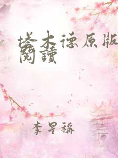 塔木德原版免费阅读