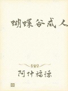 蝴蝶谷成人论坛