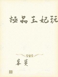 极品王妃玩古代