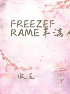 FREEZEFRAME丰满人妻