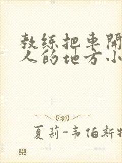 教练把车开到没人的地方小卉