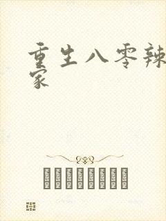 重生八零辣妻当家