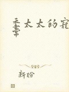 季太太的宠夫日常