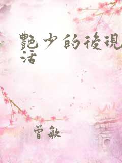 艳少的后现代生活