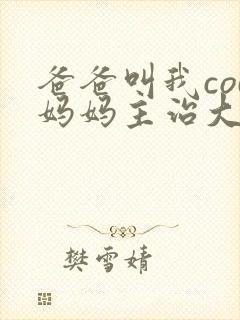 爸爸叫我cod妈妈主治大夫