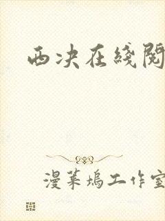 西决在线阅读