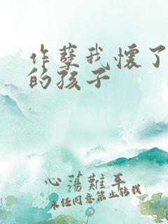 作孽我怀了儿子的孩子