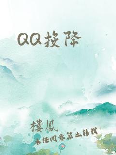 QQ投降