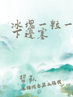 冰块一粒一粒往下边塞