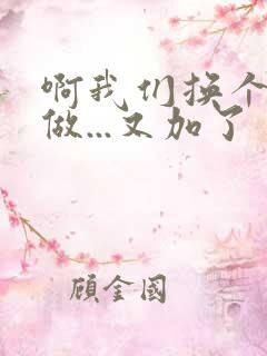 啊我们换个地方做...又加了