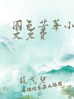 国色芳华小说全文免费