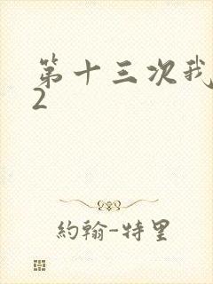 第十三次我爱你2