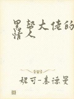 黑帮大佬的萝莉情人