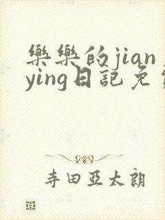 乐乐的jianying日记免费阅读