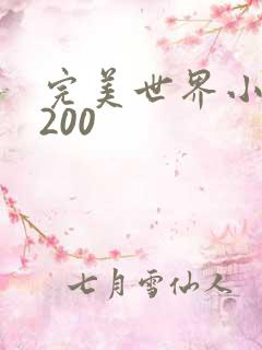 完美世界小说5200