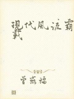 现代风流霸主下载
