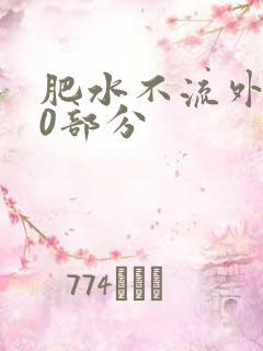 肥水不流外田90部分