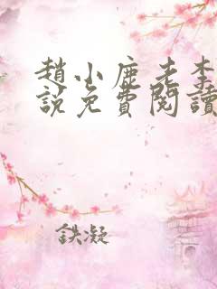 赵小鹿老李的小说免费阅读无弹窗全文