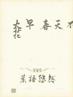 太早 春天不开花