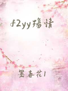 f2yy殇情