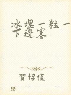 冰块一粒一粒往下边塞