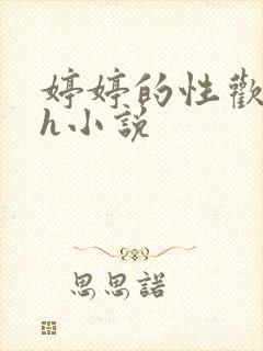 婷婷的性欢日记h小说