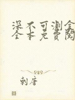 深不可测金银花全本免费阅读