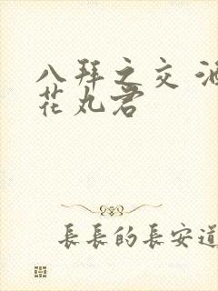 八拜之交 酒宅花丸君