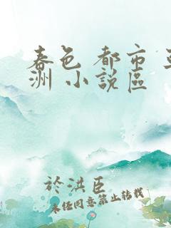 春色 都市 亚洲 小说区