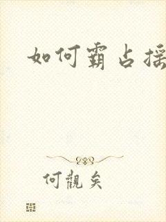 如何霸占摇钱树