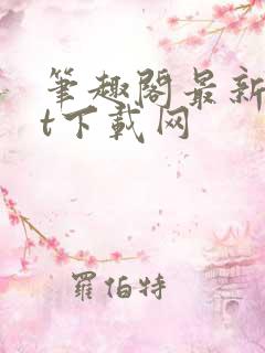 笔趣阁最新txt下载网