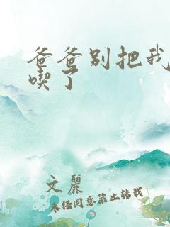 爸爸别把我作业吃了