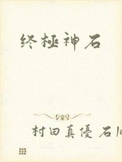 终极神石