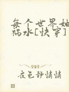 每个世界她都是祸水[快穿]